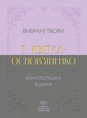 Григорій Квітка-Основ’яненко. Вибрана творчість. Конотопська відьма