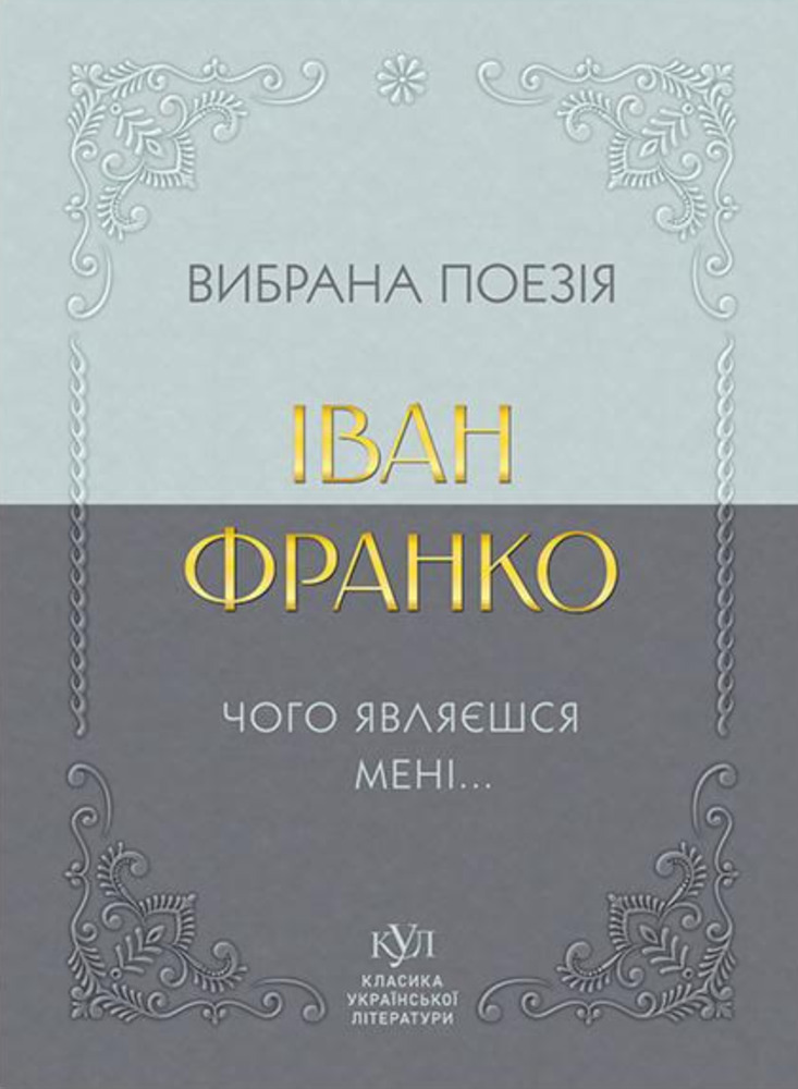 Іван Франко. Вибрана поезія. Чому являєшся мені…