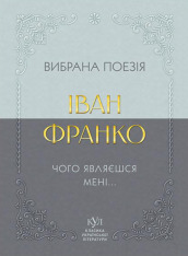 Іван Франко. Вибрана поезія. Чому являєшся мені…