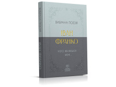 Іван Франко. Вибрана поезія. Чому являєшся мені…. Фото 2