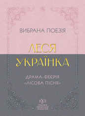 Леся Українка. Вибрана поезія. Драма-феєрія «Лісова пісня»