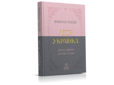 Леся Українка. Вибрана поезія. Драма-феєрія «Лісова пісня». Фото 2