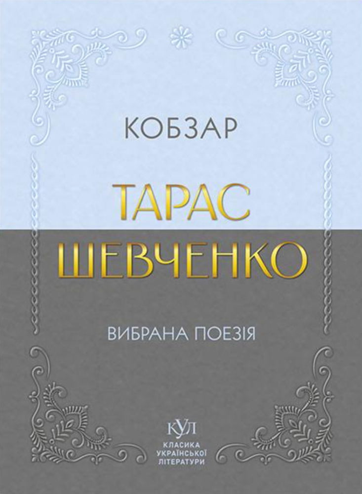 Тарас Шевченко. Вибрана поезія. Кобзар