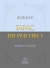 Тарас Шевченко. Вибрана поезія. Кобзар