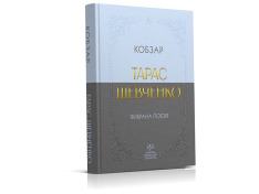 Тарас Шевченко. Вибрана поезія. Кобзар. Фото 2