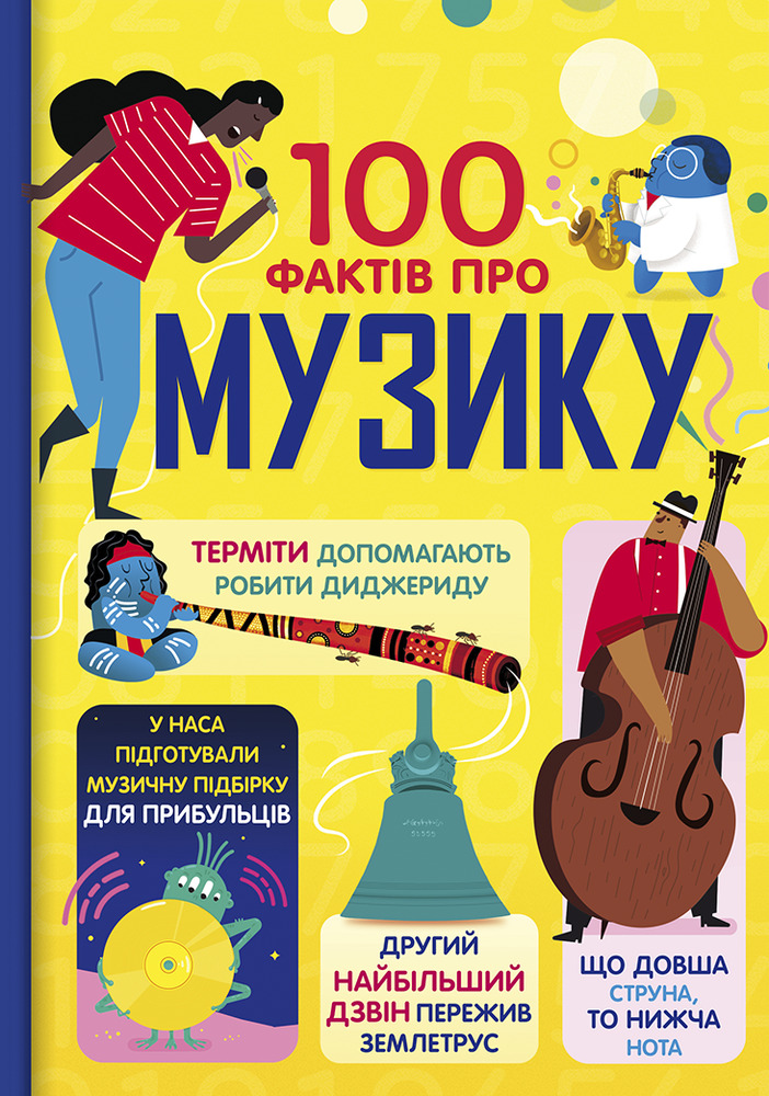Книга 100 фактів про музику - Джером Мартін, Еліс Джеймс, Ґлен Кук, Алекс Фріт