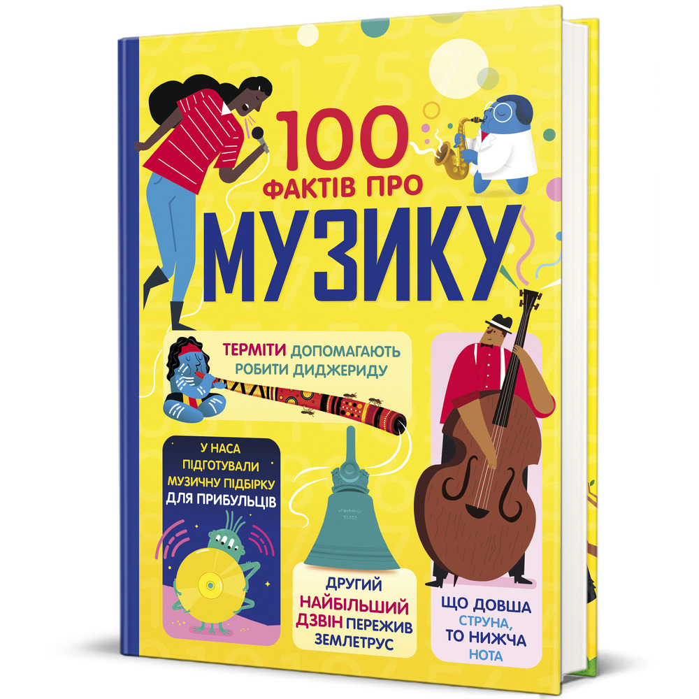 Книга 100 фактів про музику - Джером Мартін, Еліс Джеймс, Ґлен Кук, Алекс Фріт. Фото 2