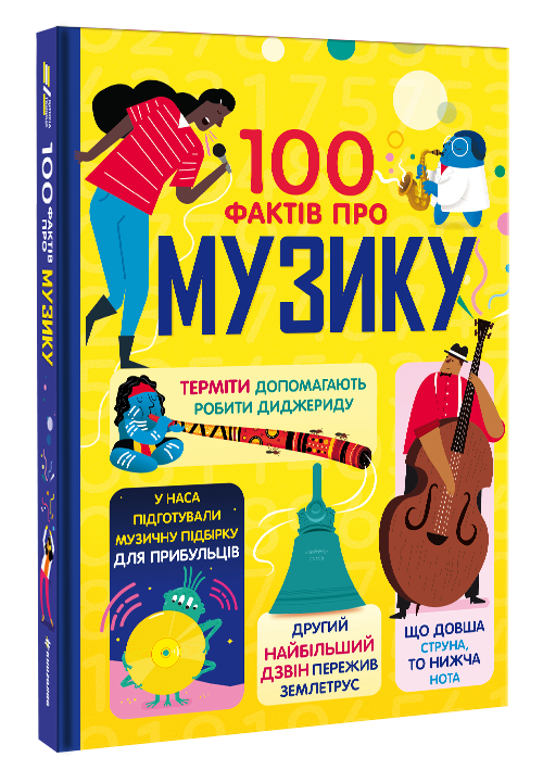Книга 100 фактів про музику - Джером Мартін, Еліс Джеймс, Ґлен Кук, Алекс Фріт. Фото 3