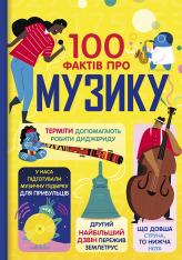 Книга 100 фактів про музику - Джером Мартін, Еліс Джеймс, Ґлен Кук, Алекс Фріт