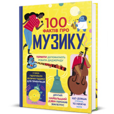 Книга 100 фактів про музику - Джером Мартін, Еліс Джеймс, Ґлен Кук, Алекс Фріт. Фото 2