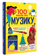 Книга 100 фактів про музику - Джером Мартін, Еліс Джеймс, Ґлен Кук, Алекс Фріт. Фото 3