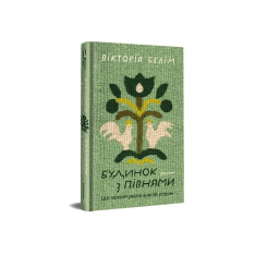 Книга Будинок з півнями. Що замовчували в моїй родині - Вікторія Белім. Фото 3