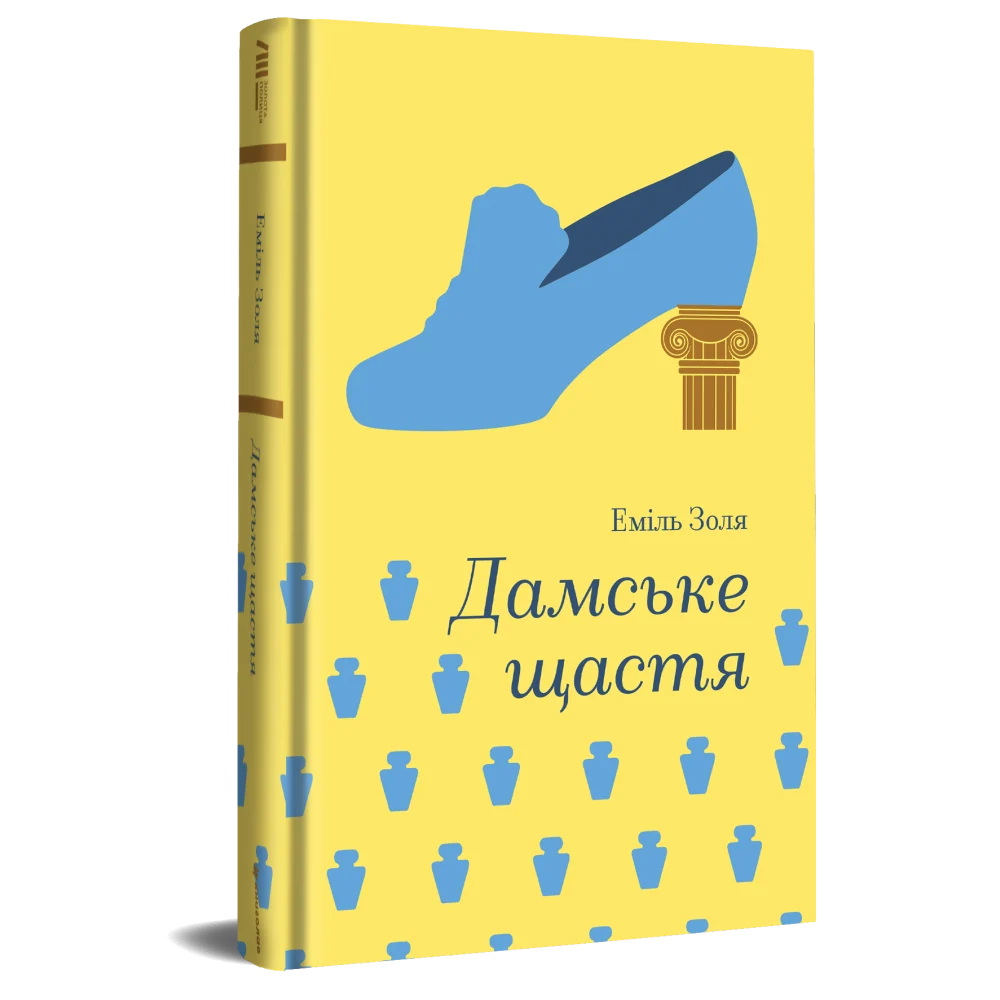 Книга Дамське щастя - Еміль Золя. Фото 3