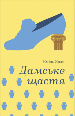 Книга Дамське щастя - Еміль Золя