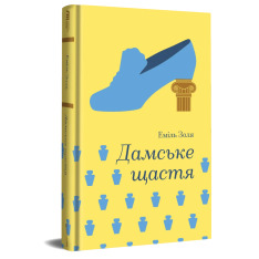 Книга Дамське щастя - Еміль Золя. Фото 3