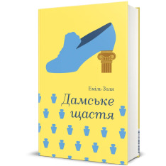 Книга Дамське щастя - Еміль Золя. Фото 2