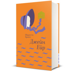 Книга Джейн Ейр - Шарлотта Бронте. Фото 2