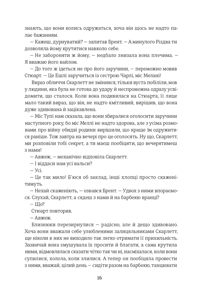 Книга Звіяні вітром. Книга 1 - Маргарет Мітчелл. Фото 13