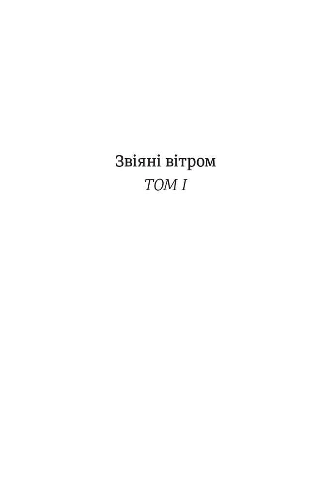 Книга Звіяні вітром. Книга 1 - Маргарет Мітчелл. Фото 5