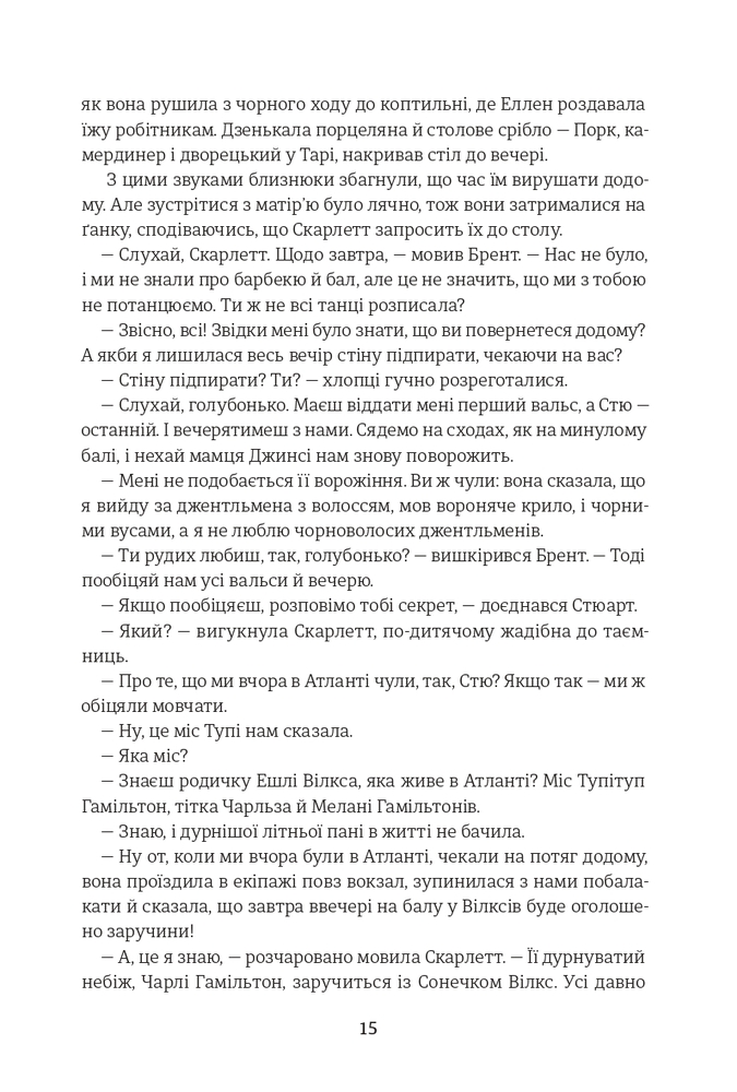 Книга Звіяні вітром. Книга 1 - Маргарет Мітчелл. Фото 12