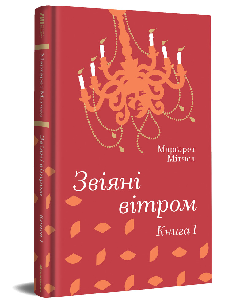 Книга Звіяні вітром. Книга 1 - Маргарет Мітчелл. Фото 3