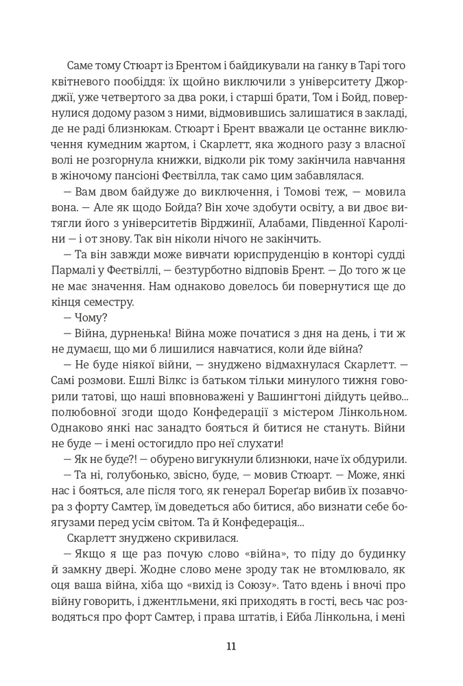 Книга Звіяні вітром. Книга 1 - Маргарет Мітчелл. Фото 8