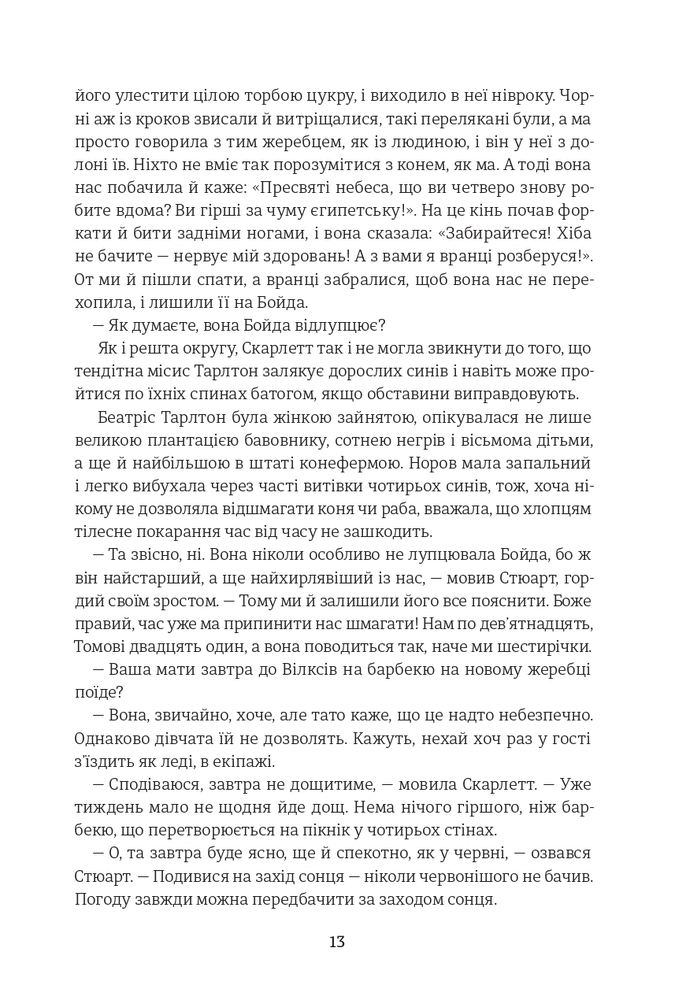 Книга Звіяні вітром. Книга 1 - Маргарет Мітчелл. Фото 10