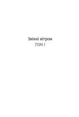 Книга Звіяні вітром. Книга 1 - Маргарет Мітчелл. Фото 5