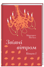 Книга Звіяні вітром. Книга 1 - Маргарет Мітчелл