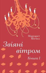 Книга Звіяні вітром. Книга 1 - Маргарет Мітчелл. Фото 2