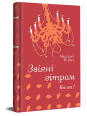 Книга Звіяні вітром. Книга 1 - Маргарет Мітчелл. Фото 3