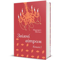 Книга Звіяні вітром. Книга 1 - Маргарет Мітчелл. Фото 4