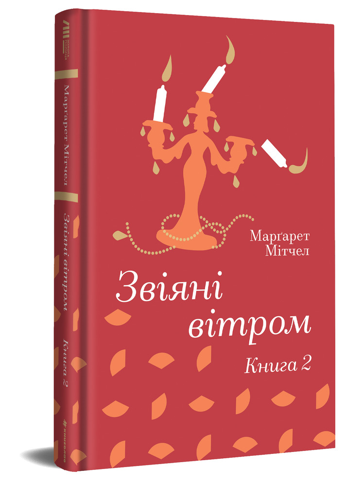 Книга Звіяні вітром. Книга 2 - Маргарет Мітчелл. Фото 3