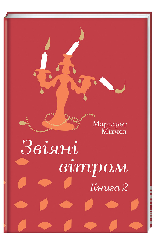 Книга Звіяні вітром. Книга 2 - Маргарет Мітчелл