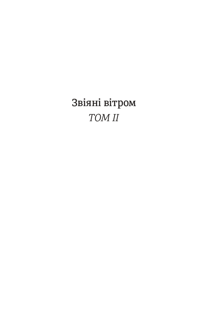 Книга Звіяні вітром. Книга 2 - Маргарет Мітчелл. Фото 5