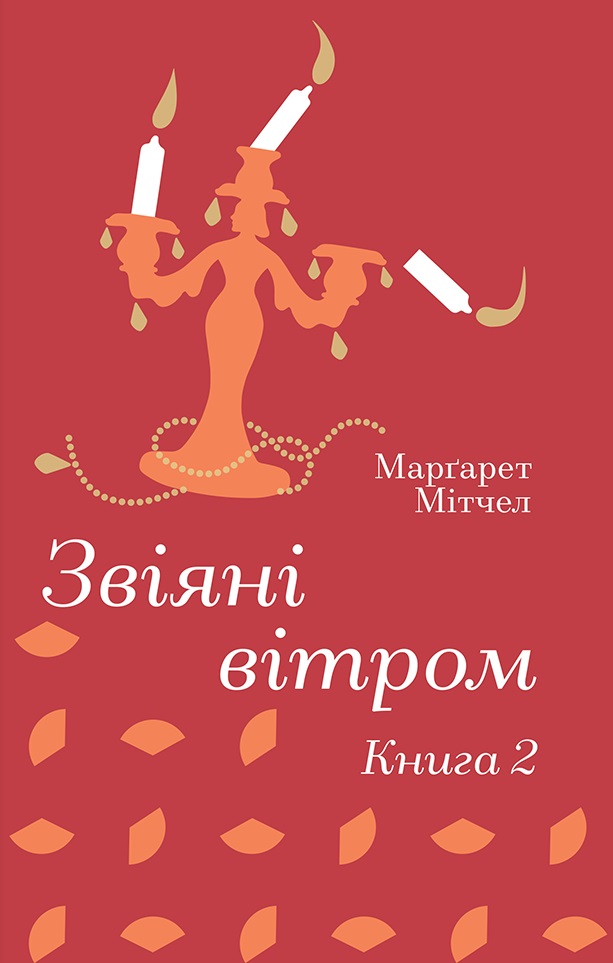 Книга Звіяні вітром. Книга 2 - Маргарет Мітчелл. Фото 2