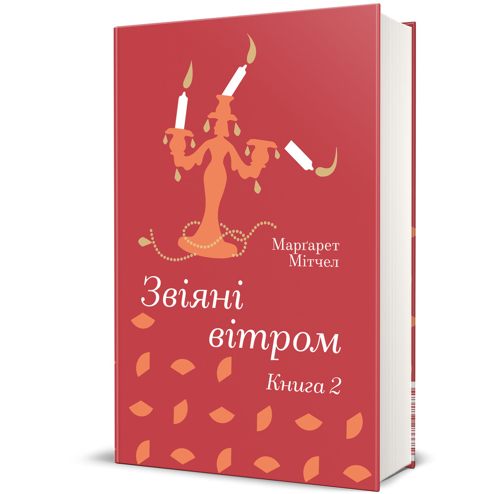 Книга Звіяні вітром. Книга 2 - Маргарет Мітчелл. Фото 4
