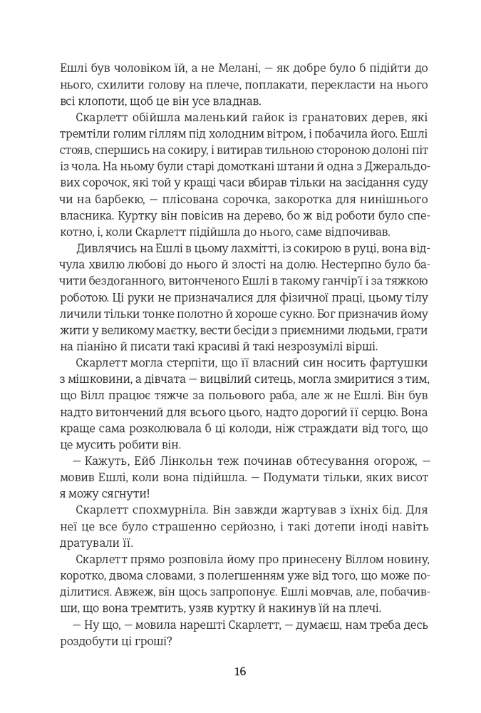 Книга Звіяні вітром. Книга 2 - Маргарет Мітчелл. Фото 13
