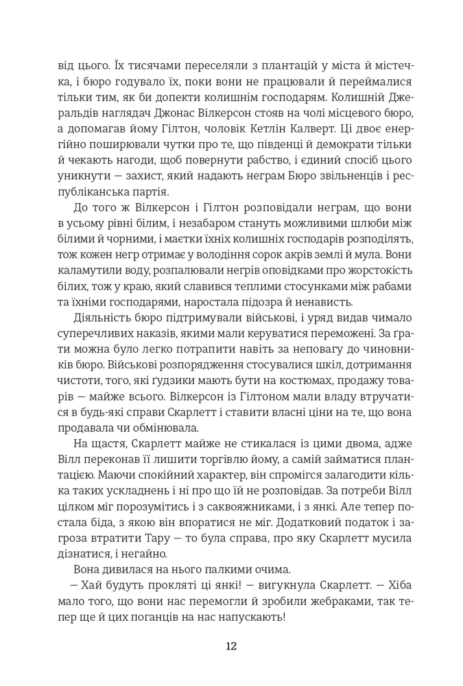 Книга Звіяні вітром. Книга 2 - Маргарет Мітчелл. Фото 9
