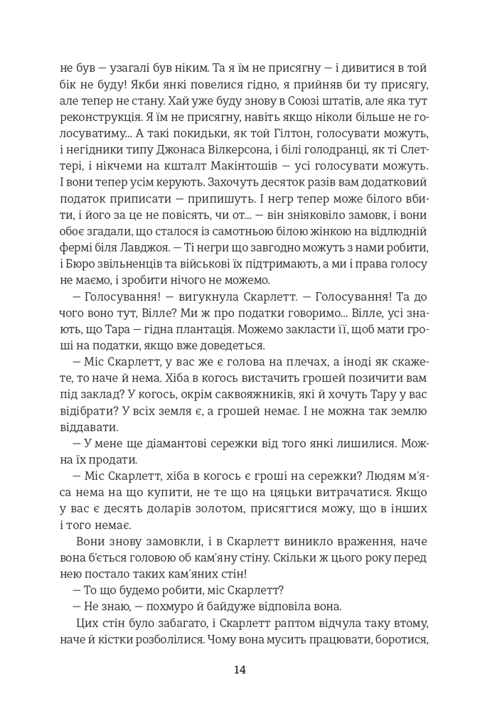 Книга Звіяні вітром. Книга 2 - Маргарет Мітчелл. Фото 11