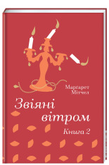 Книга Звіяні вітром. Книга 2 - Маргарет Мітчелл