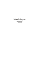 Книга Звіяні вітром. Книга 2 - Маргарет Мітчелл. Фото 5