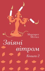 Книга Звіяні вітром. Книга 2 - Маргарет Мітчелл. Фото 2