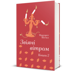 Книга Звіяні вітром. Книга 2 - Маргарет Мітчелл. Фото 4