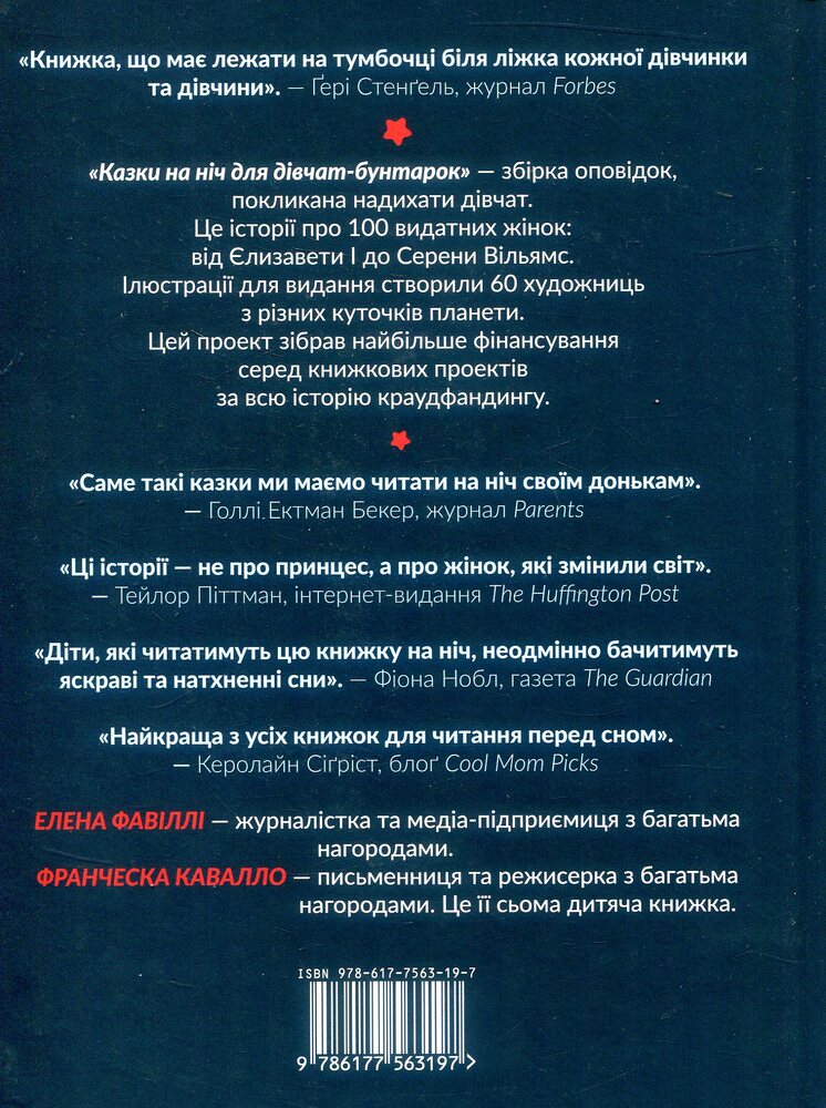 Книга Казки на ніч для дівчат бунтарок - Елена Фавіллі, Франческа Кавалло. Фото 2