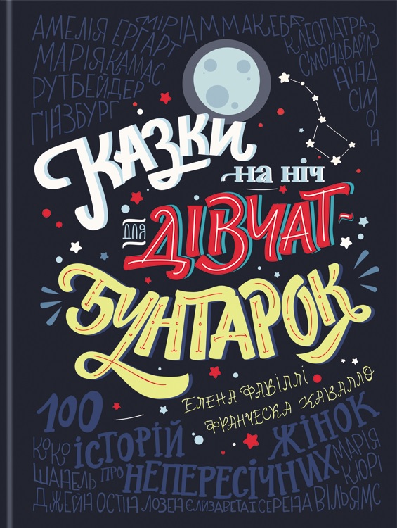 Книга Казки на ніч для дівчат бунтарок - Елена Фавіллі, Франческа Кавалло