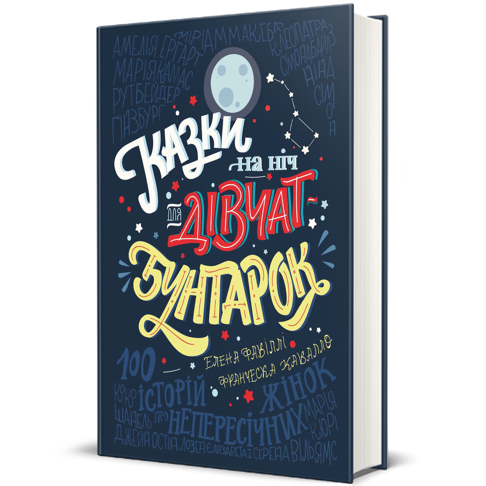 Книга Казки на ніч для дівчат бунтарок - Елена Фавіллі, Франческа Кавалло. Фото 3