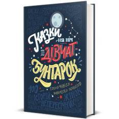 Книга Казки на ніч для дівчат бунтарок - Елена Фавіллі, Франческа Кавалло. Фото 3