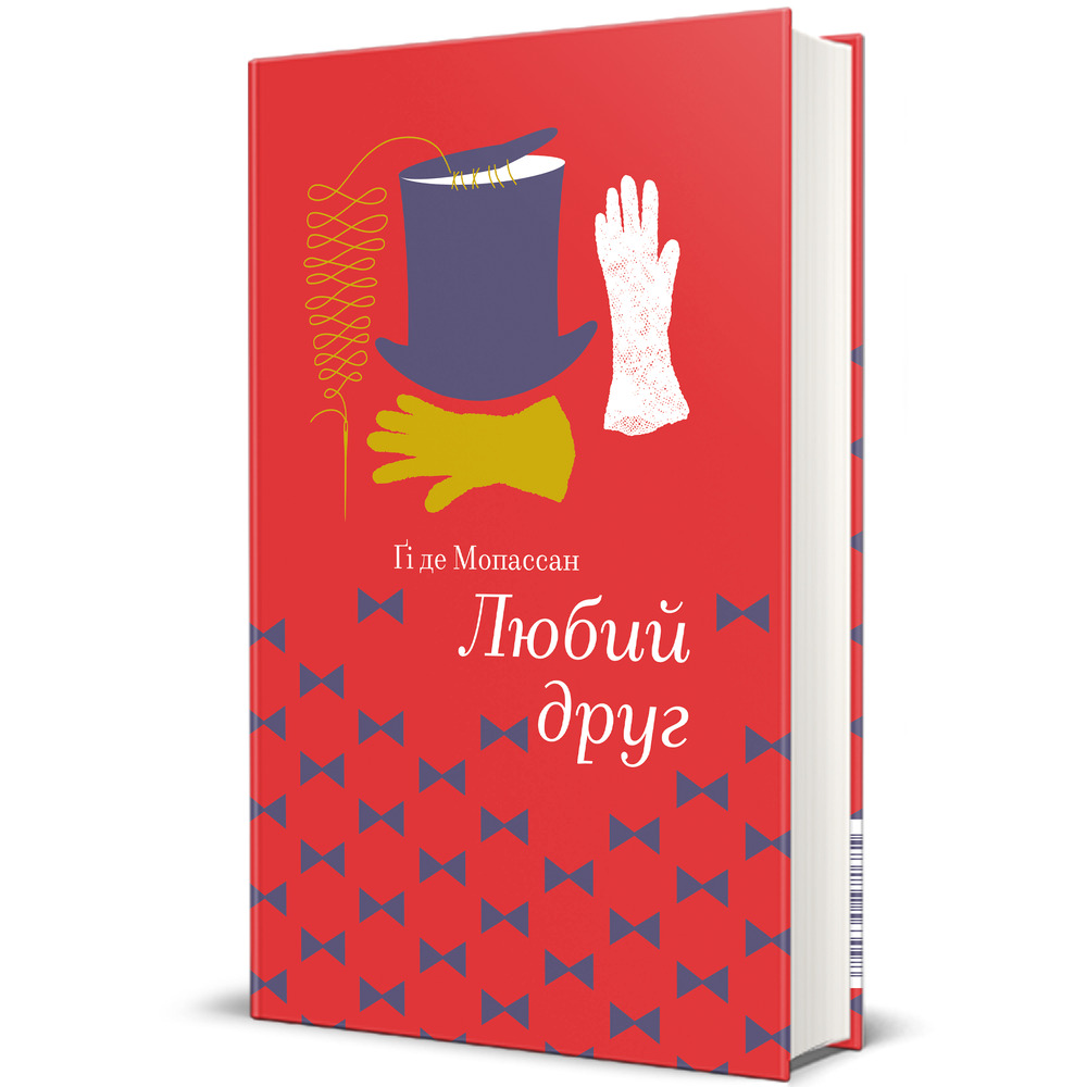 Книга Любий Друг - Гі де Мопассан. Фото 2