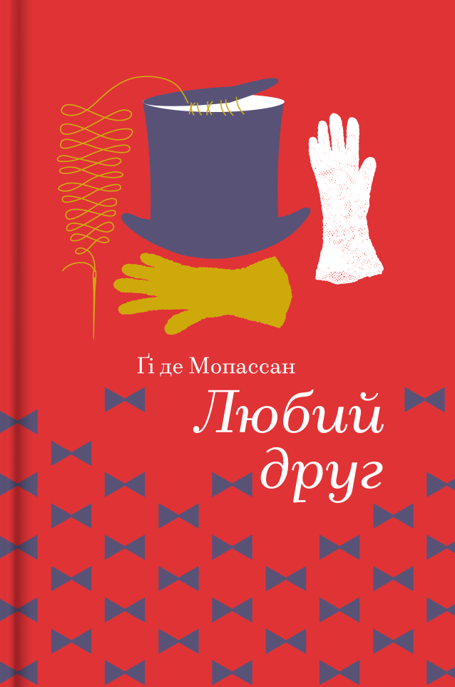 Книга Любий Друг - Гі де Мопассан